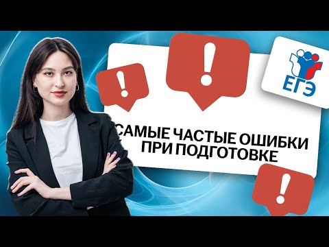 Видео: Топ ошибок при подготовке в 10-ом классе | Информатика ЕГЭ для 10 класса | Умскул