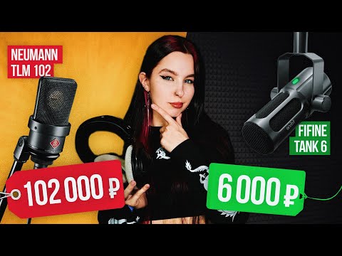 Видео: Записались на Самый ДОРОГОЙ и Самый БЮДЖЕТНЫЙ микрофон / Обзор микрофона FIFINE TANK 6 и AMPLI 1