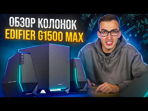 Видео: Обзор стерео Колонок  Edifier G1500 MAX  | Бюджетные игровые колонки