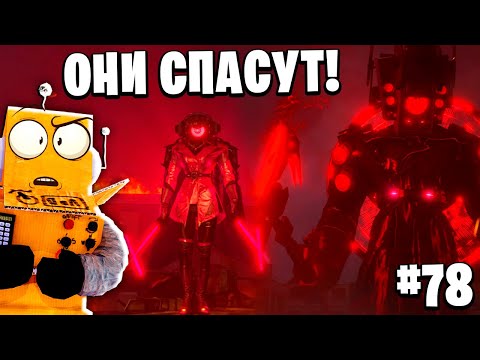 Видео: ОНИ ПРИШЛИ СПАСТИ МИР! Skibidi Toilet 78 ЭПИЗОД НОВЫЕ СЕРИИ РОБЗИ