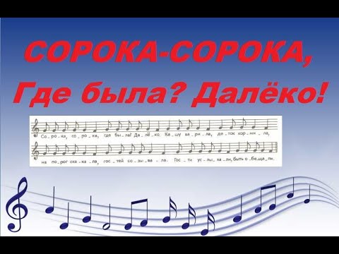 Видео: "СОРОКА-СОРОКА, где была? Далёко!" Разучиваем песню с учителем+транспонируем! Барабошкина, № 3