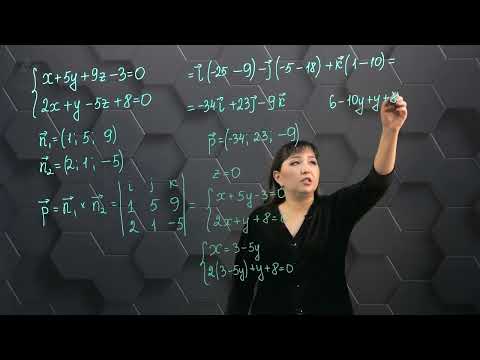 Видео: Кеңістіктегі түзу мен жазықтықтың теңдеулері. Практикалық бөлім. 11 сынып.