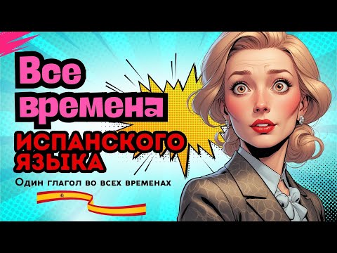 Видео: Все времена испанского языка. Глагол TOMAR во всех временах испанского: просто и с примерами!