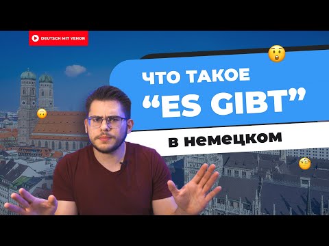 Видео: Что такое "Es gibt" в немецком | Deutsch mit Yehor