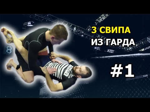 Видео: #1 СВИПЫ ИЗ ГАРДА В ДЖИУ ДЖИТСУ