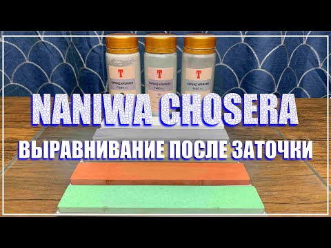 Видео: Naniwa Chosera. Выравнивание камней