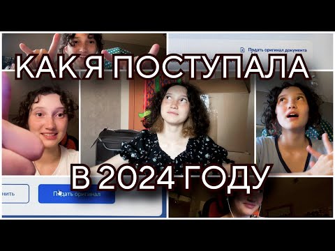 Видео: КАК Я ПОСТУПАЛА В ВУЗ  *СПбГУ, МИИГАиК, ВШЭ, ПГНИУ, СГУГиТ*