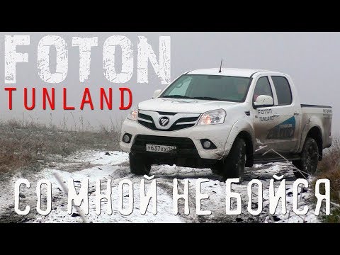 Видео: Китайский пикап FOTON TUNLAND. Шоссе и бездорожье.