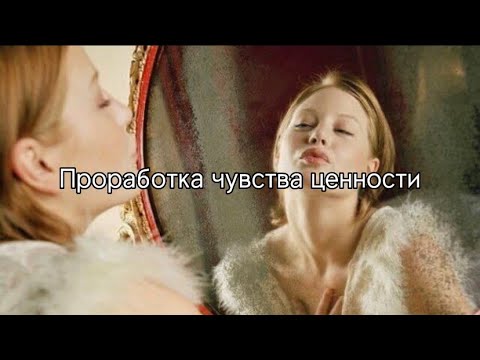 Видео: Проработка чувства ценности