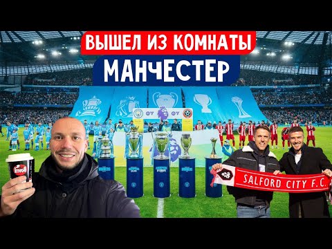 Видео: МАНЧЕСТЕР СИТИ - лучший клуб мира 2023! Salford city F.C-клуб легенд МАНЧЕСТЕР ЮНАЙТЕД.Музей футбола