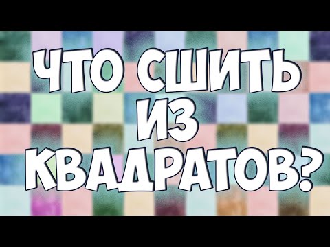 Видео: Шью из квадратов тканей и покажу 15 лоскутных узоров!