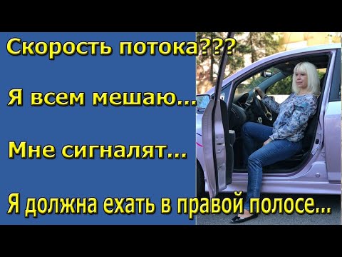 Видео: ПСИХОЛОГИЯ ВОЖДЕНИЯ. Я всем мешаю / Я должна ехать в правой полосе / Скорость потока.