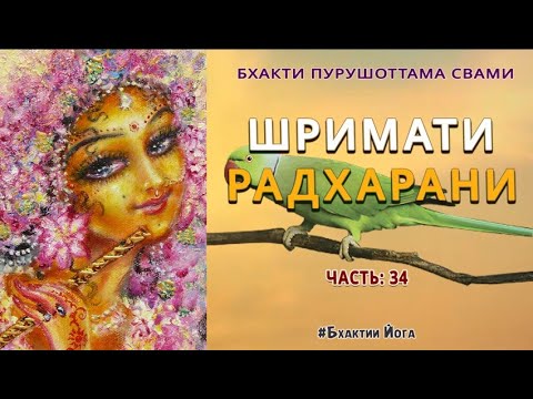 Видео: Шримати Радхарани Часть 34