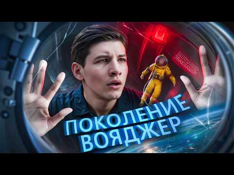 Видео: Поколение Вояджер - ТРЕШ ОБЗОР на фильм