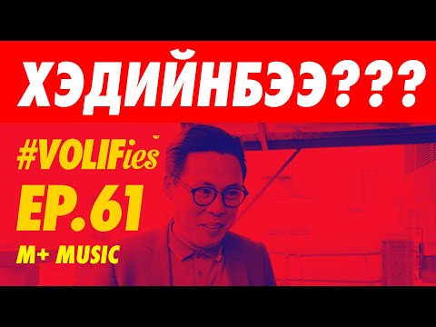 Видео: 🎤🎤🎤 M+ MUSIC 🎤🎤🎤 | ХЭДИЙНБЭЭ?!!
