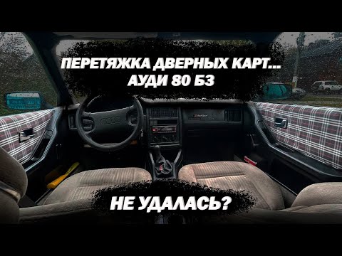 Видео: ПЕРЕТЯЖКА ДВЕРНЫХ КАРТ АУДИ 80 Б3...Не удалась?