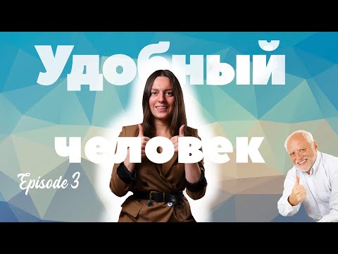 Видео: Что такое - удобный человек?  | Давайте обмозгуем