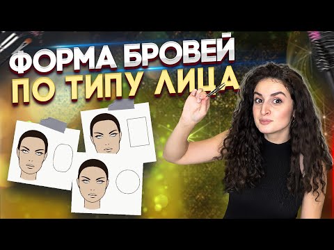 Видео: Как сделать красивые брови по форме лица?