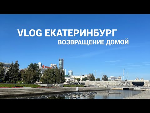 Видео: VLOG Екатеринбург/ возвращение домой