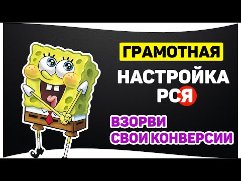 Видео: Настройка РСЯ в Яндекс Директе на максимум