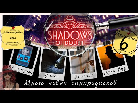 Видео: 🕵🏻‍♂️ Shadows of Doubt | 6 | Устанавливаем новые синхродиски #женскоепрохождение