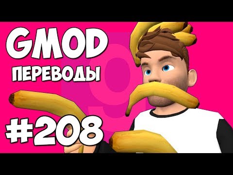 Видео: Garry's Mod Смешные моменты (перевод) #208 - БАНАНОВАЯ КАРТА (Гаррис Мод)