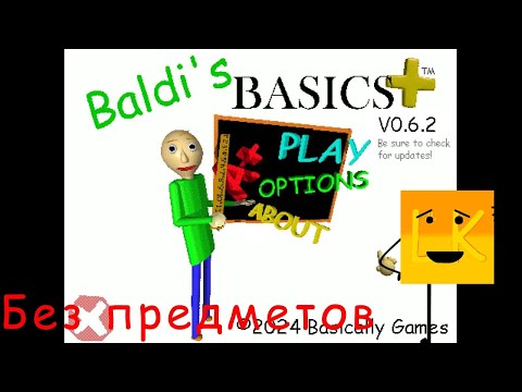 Видео: Baldi's Basics Plus но без предметов...