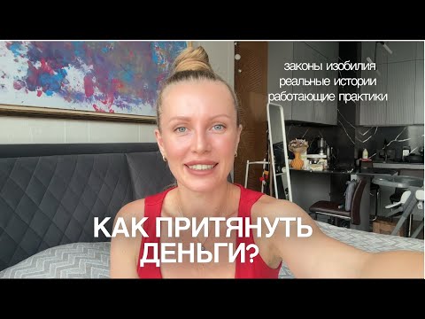 Видео: Как я притянула деньги? Законы изобилия. #деньги #изобилие #богатство 