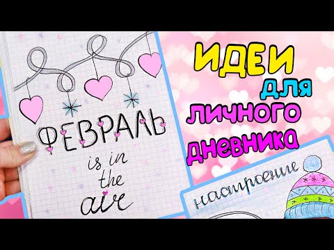 Видео: ФЕВРАЛЬ! Идеи для Личного Дневника часть 57!