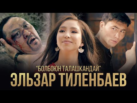 Видео: ЭльзарТиленбаев - Болбоюн талашкандай / Жаңы клип