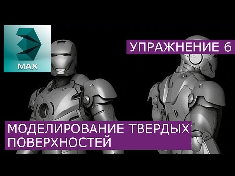 Видео: Моделинг твёрдых поверхностей: Урок 6 | 3Ds Max | Уроки для начинающих - Grant Warwick