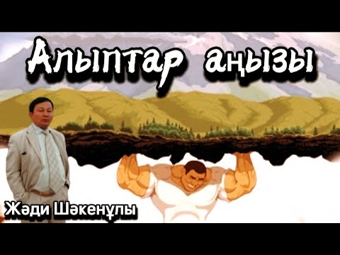 Видео: Алыптар аңызы. Оқыған: Жұмабек Әлімханұлы. / аудиокітап / болған оқиға