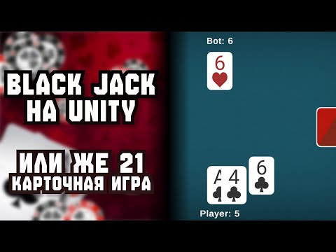 Видео: Black jack на Unity 3D. Игра 21 на Unity. Идеи для игр №18. #unity