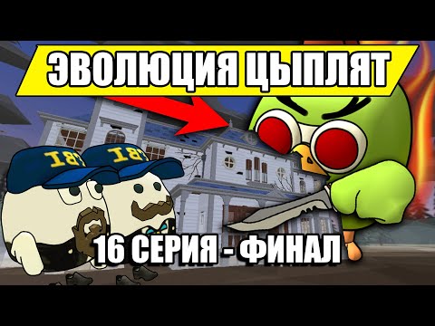 Видео: ЭВОЛЮЦИЯ ЦЫПЛЯТ В ЧИКЕН ГАН! 16 СЕРИЯ - ФИНАЛ! Chicken Gun Evolution