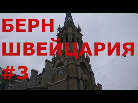 Видео: Берн. Швейцария. Прогулка по старой части города (центр города) #3