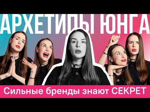 Видео: Почему ваш бренд не продаёт? Ошибка в архетипе! | Архетипы Юнга в маркетинге, пошаговый разбор