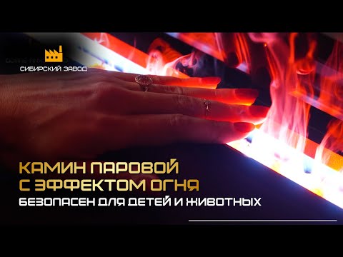 Видео: Паровой камин с эффектом живого огня - ООО«Сибирский завод»