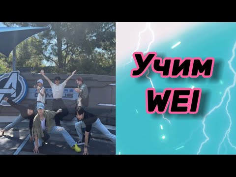 Видео: Учим Wei / как различать участников Wei / wei участники / wei как различать