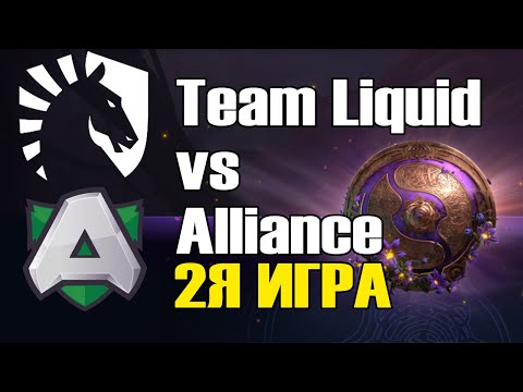 Видео: Team Liquid vs Alliance игра 2 BO2 The International 9 Групповой этап День 3