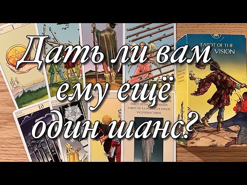 Видео: ⁉️СТОИТ ЛИ ВОЗОБНОВЛЯТЬ ОТНОШЕНИЯ С БЫВШИМ?☝️ВАШИ ПЕРСПЕКТИВЫ С НИМ И БЕЗ НЕГО?♥️♠️
