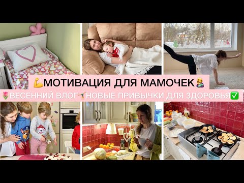 Видео: 🌷ВЕСЕННИЙ ВЛОГ🤸‍♀️ВЕСЕНHЯЯ МОТИВАЦИЯ  НА НОВЫЕ ПРИВЫЧКИ ДЛЯ ЗДОРОВЬЯ✅