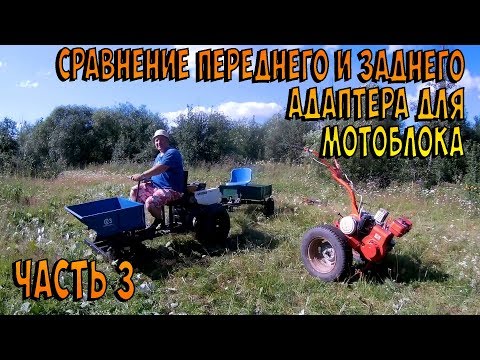 Видео: Сравнение переднего и заднего адаптера для мотоблока. Часть 2