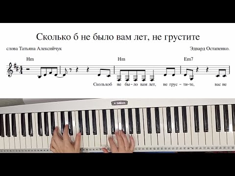 Видео: "Сколько б ни было вам лет,не грустите" играть на синтезаторе по буквенным обозначениям и петь