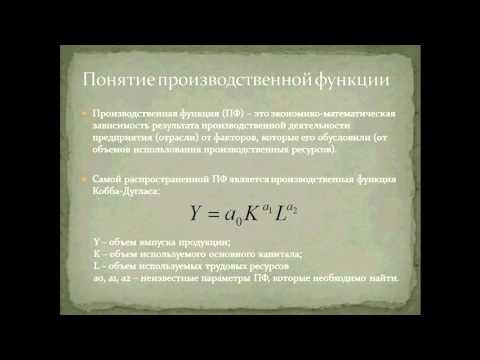 Видео: Производственная функция и этапы ее анализа