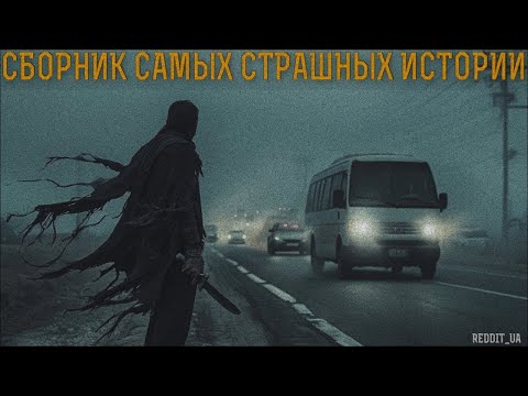 Видео: СБОРНИК САМЫХ СТРАШНЫХ ИСТОРИЙ | МИСТИКА #мистика #историинаночь #дальнобойщики #horror #апокалипсис