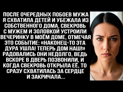 Видео: После побoев мужа я с детьми сбежала из дома. Свекровь, муж и золовка уже праздновали, но потом...