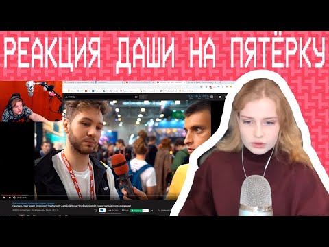 Видео: Реакция Даши На Реакцию Пятёрки На Шмот Аида! (Нарезка Со Стрима Dari)