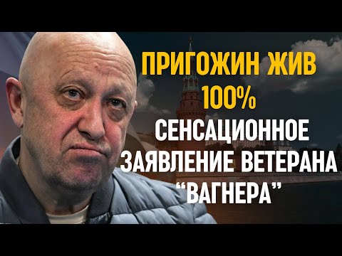 Видео: Он выжил! Новые факты о судьбе Пригожина спустя два года