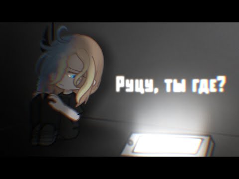 Видео: РУЦУ, ГДЕ ТЫ?