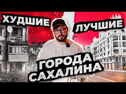 Видео: ХУДШИЕ И ЛУЧШИЕ ГОРОДА САХАЛИНА / Сахалин 2024